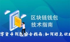 数字货币钱包安全指南：如何避免被坑