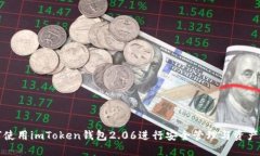 如何使用imToken钱包2.06进行安全管理与