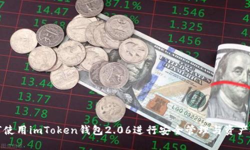 如何使用imToken钱包2.06进行安全管理与资产投资