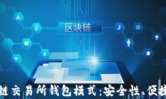 深入解析区块链交易所钱包模式：安全