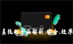 虚拟币交易系统的全面解析：安全、效