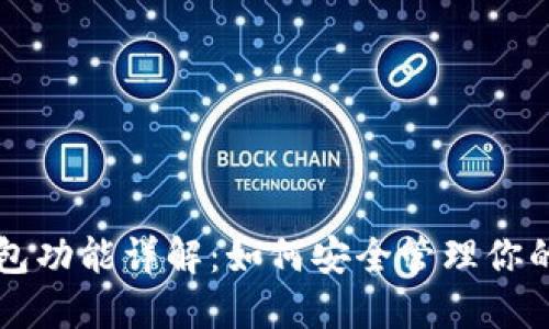 区块链钱包功能详解：如何安全管理你的数字资产