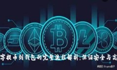数字提币到钱包的完整流程解析：保证