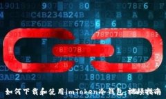   如何下载和使用imToken冷钱包：视频指
