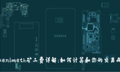 Tokenimeth矿工费详解：如何计算和你的
