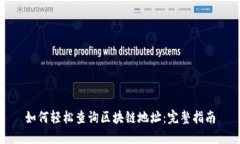 如何轻松查询区块链地址：完整指南