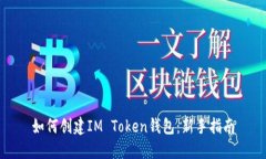 如何创建IM Token钱包：新手指南