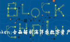 海洋季iToken：全面解析海洋季数字资产