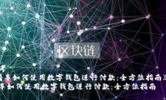 思考  《骑车如何使用数字钱包进行付