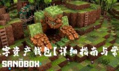 怎样找回数字资产钱包？详细指南与常