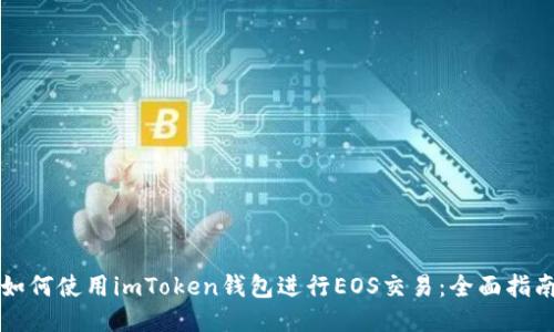 如何使用imToken钱包进行EOS交易：全面指南