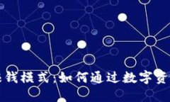 区块链钱包的赚钱模式：如何通过数字