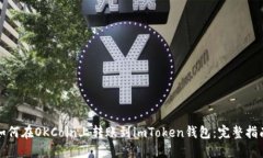 如何在OKCoin上转账到imToken钱包：完整