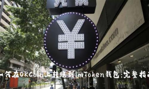 如何在OKCoin上转账到imToken钱包：完整指南