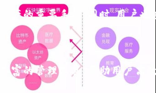 如何在imToken中调出使用过的地址？详细指南与常见问题解答

imToken, 使用过的地址, 钱包管理, 区块链技术/guanjianci

## 内容主体大纲

### 一、引言
- 简述imToken的功能和重要性
- 介绍调出使用过的地址的必要性

### 二、imToken简介
- imToken的背景与发展
- imToken的主要功能和特点

### 三、如何调出使用过的地址
- 第一步：打开imToken应用
- 第二步：进入钱包管理界面
- 第三步：查看和管理历史地址
- 第四步：保存常用地址的技巧

### 四、使用过的地址管理技巧
- 如何有效管理历史地址
- 注意事项与常见错误

### 五、常见问题解答
#### 1. imToken如何识别和保存历史地址？
- 地址的保存方式
- 用户操作的影响

#### 2. 如果找不到之前使用的地址该怎么办？
- 检查钱包设置
- 备份和恢复链接

#### 3. imToken支持的地址格式是什么？
- 各种地址格式的介绍
- 如何转换地址格式

#### 4. 如何删除不需要的历史地址？
- 删除操作步骤
- 保存必要地址的好处

#### 5. 为什么有时候历史地址无法显示？
- 系统缓存问题
- 网络连接影响

#### 6. 如何避免地址被误删或丢失？
- 提醒用户的重要性
- 建议备份地址的方法

### 六、总结
- 对imToken使用过的地址管理的重要性进行总结
- 鼓励用户更好地利用imToken钱包

---

### 一、引言

imToken是一款广受欢迎的数字货币钱包应用，无论是在安全性和易用性上都取得了很好的口碑。对于频繁进行交易的用户来说，调出使用过的地址是一项非常实用的功能，能够帮助用户更快速地进行转账和交易。本文将详细介绍如何在imToken中调出使用过的地址，以及围绕这个问题的常见问答。

### 二、imToken简介

imToken自2016年上线以来，凭借其用户友好界面和强大的功能，迅速吸引了大量用户。它支持多种数字资产管理，并且具备去中心化交易功能。imToken的主要特点包括安全性高、手续费低、易用性强等，这使得用户在进行资产管理时更加方便。

### 三、如何调出使用过的地址

#### 第一步：打开imToken应用

首先在您的智能手机上打开imToken应用，输入密码或使用生物识别技术（如指纹解锁或面部识别）登录您的钱包。这一步是确认您的身份并保护资产安全的重要环节。

#### 第二步：进入钱包管理界面

登录后，您将进入imToken的主界面。找到“我的钱包”或“钱包管理”的选项，点击进入。这里将列出您所有的资产和相关信息。

#### 第三步：查看和管理历史地址

在钱包管理界面中，找到“收款”或“发币”选项，点击后将展示您最近的交易记录。通过这些交易记录，您可以找到您使用过的地址。在每次交易时，imToken会自动记住相关的地址，方便后续使用。

#### 第四步：保存常用地址的技巧

为了避免每次都查找历史地址，建议在imToken中将常用地址设为收藏夹。您可以在“钱包管理”界面中选择“添加地址”功能，并手动输入或粘贴地址。这样，下次使用时就可以方便快捷地找到特定地址。

### 四、使用过的地址管理技巧

有效管理历史地址是每个加密货币用户必修的课。首先，了解各个地址的用途非常关键。对于频繁使用的交易所地址，您可以在imToken中进行标注。此外，定期清理不再使用的地址，保持钱包的整洁也是非常必要的。

### 五、常见问题解答

1. imToken如何识别和保存历史地址？

在imToken中，历史地址的保存主要基于用户的交易记录。当您通过应用进行交易时，相关的地址便会被自动存储在系统中。这种方式保证了用户可以迅速找到需要的地址，而无需记住每一个具体的交易地址。然而，用户自己的操作也会影响地址的保存，特别是在进行多次转账时。

2. 如果找不到之前使用的地址该怎么办？

遇到找不到之前使用的地址的情况，用户首先可以检查钱包设置，确认是否存在过滤条件限制了历史地址的显示。此外，备份和恢复信息链接也可能影响地址的查看，如果您进行了恢复操作，确保您选择了正确的备份地址记录。

3. imToken支持的地址格式是什么？

imToken支持多种类型的地址格式，包括以“0x”开头的以太坊地址、比特币地址以及众多其他主流币种的地址。在需要转换地址格式时，可以使用区块链浏览器进行查询，找到相应的地址信息。

4. 如何删除不需要的历史地址？

如果您需要删除不再使用的历史地址，可以通过钱包管理界面找到该地址，并选择“删除”选项。需要注意的是，一旦删除，相关的历史记录将无法恢复。因此，在进行此操作前，确保您没有保留任何必要的地址信息。

5. 为什么有时候历史地址无法显示？

历史地址无法显示常见于网络连接不稳定或软件版本需要更新时。此外，系统缓存和用户的存储限制也可能影响地址的显示。还有一种情况是，当用户进行钱包备份或恢复操作后，地址可能会丢失。

6. 如何避免地址被误删或丢失？

为避免地址被误删，用户可以定期备份自己使用过的地址信息，或者将重要地址标记为常用地址。在imToken中进行标记和备份是保护资产的重要手段。同时，用户也应定期更新自己的钱包版本，以确保使用最新的功能和安全性。

### 六、总结

在数字货币交易日益普及的今天，学会管理和调出使用过的地址尤为重要。imToken作为一款领先的数字资产钱包应用，为用户提供了丰富的管理工具，帮助用户高效安全地进行资产管理。希望本文能为大家在使用imToken中带来帮助，让每一个用户都能更方便地管理自己的数字资产。