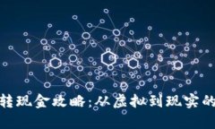 数字货币转现金攻略：从虚拟到现实的