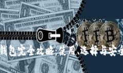 区块链钱包完全攻略：使用、选择与安