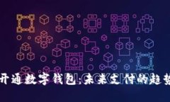 深圳将开通数字钱包：未来支付的趋势