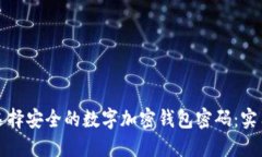 如何选择安全的数字加密钱包密码：实