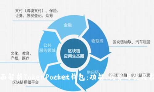 全面解析TokenPocket钱包:功能、优势与使用指南