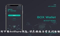 如何下载Solflare钱包：详尽指南与常见