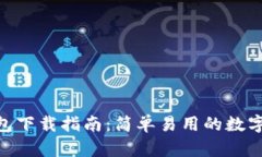 imToken冷钱包下载指南：简单易用的数