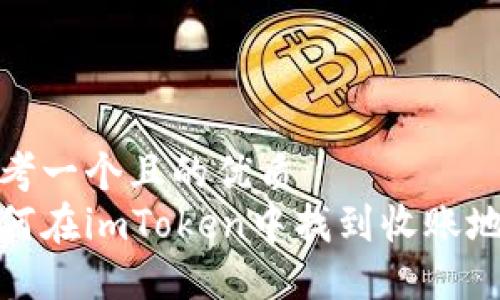 思考一个且的优质
如何在imToken中找到收账地址