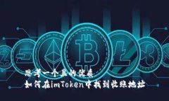 思考一个且的优质如何在imToken中找到