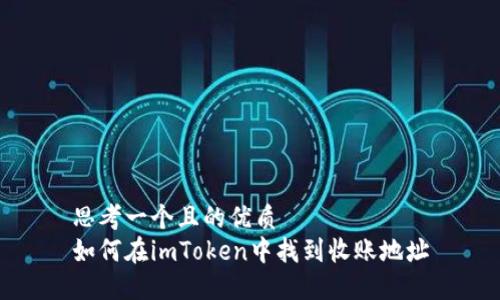 思考一个且的优质
如何在imToken中找到收账地址