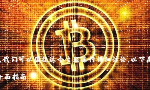 关于“tokenim的USDT可以直接卖掉吗”，我们可以围绕这个主题进行详细讨论。以下是一个的及相关关键词，并给出内容大纲。

如何在Tokenim平台上直接销售USDT？全面指南