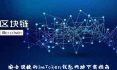 安全便捷的imToken钱包网址下载指南