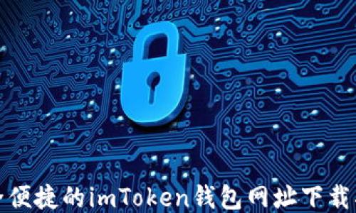 
安全便捷的imToken钱包网址下载指南