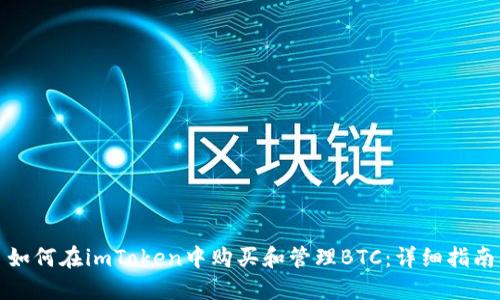 如何在imToken中购买和管理BTC:详细指南