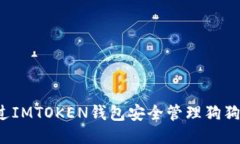 如何通过IMTOKEN钱包安全管理狗狗币交