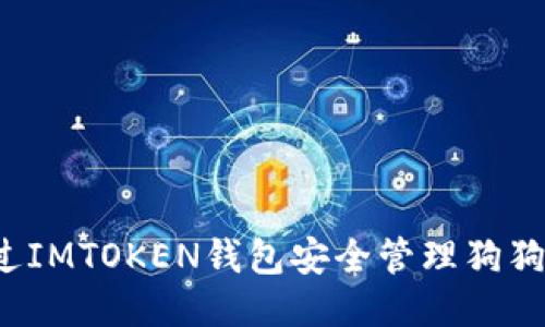 如何通过IMTOKEN钱包安全管理狗狗币交易?