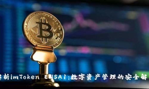 全面解析imToken ENSA1：数字资产管理的安全解决方案