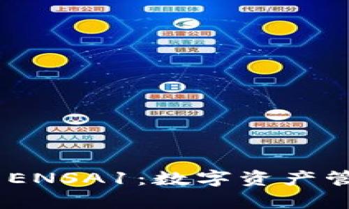 全面解析imToken ENSA1：数字资产管理的安全解决方案