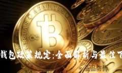 区块链钱包政策规定：全面解析与最佳