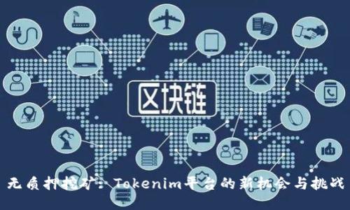 无质押挖矿: Tokenim平台的新机会与挑战