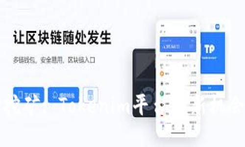无质押挖矿: Tokenim平台的新机会与挑战