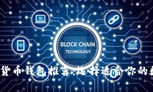 2023年最佳数字货币钱包推荐：选择适合你的数字资产存储方案