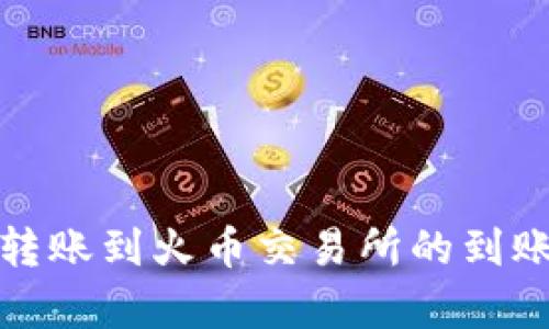 ImToken转账到火币交易所的到账时间解析