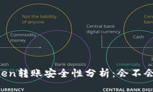 imToken转账安全性分析:会不会封号?