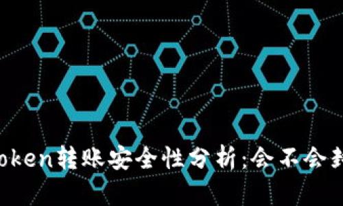 imToken转账安全性分析:会不会封号?