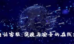 数字钱包电话客服：便捷与安全的在线