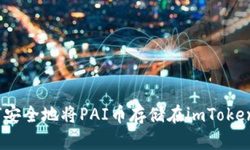 : 如何安全地将PAI币存储在imToken钱包?