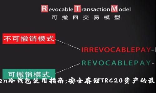 imToken冷钱包使用指南:安全存储TRC20资产的最佳选择