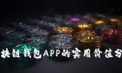 区块链钱包APP的实用价值分析