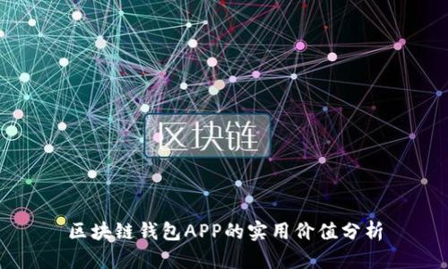 区块链钱包APP的实用价值分析