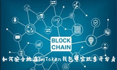 如何安全地在imToken钱包中实现多开分身